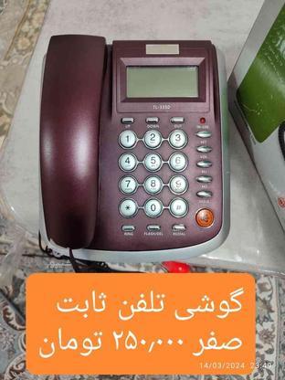 گوشی صفر 250 تومان در گروه خرید و فروش لوازم الکترونیکی در آذربایجان غربی در شیپور-عکس1