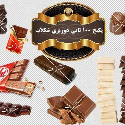 پکیج دوربری 100 تایی شکلات در گروه خرید و فروش خدمات و کسب و کار در فارس در شیپور-عکس1