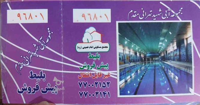 بلیط استخر در گروه خرید و فروش ورزش فرهنگ فراغت در تهران در شیپور-عکس1