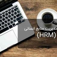 نرم افزار مدیریت منابع انسانی [HRM]