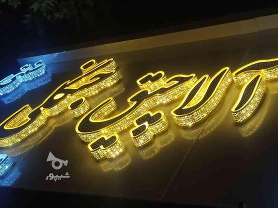 تابلوسازی تابلو ساز ل ای دی حروف برجسته در گروه خرید و فروش خدمات و کسب و کار در فارس در شیپور-عکس1