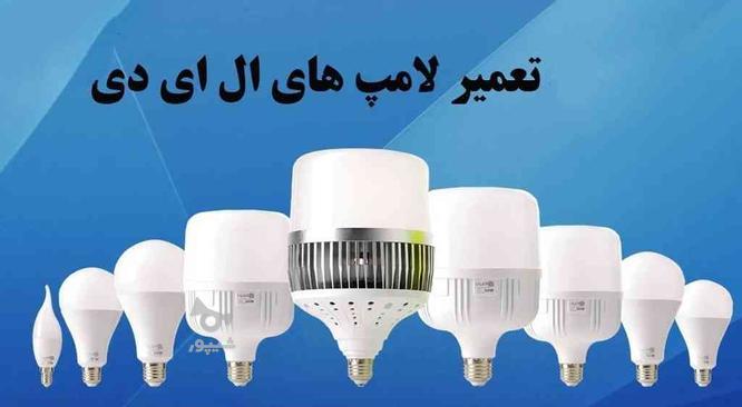 تعمیر لامپ های ال ای دی در گروه خرید و فروش خدمات و کسب و کار در اصفهان در شیپور-عکس1