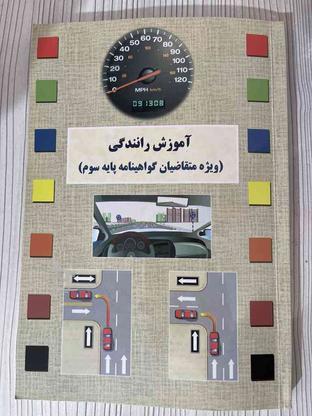 کتاب راهنما رانندگی در گروه خرید و فروش ورزش فرهنگ فراغت در آذربایجان غربی در شیپور-عکس1