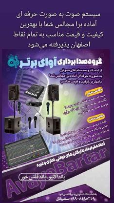 کرایه انواع سیستم صوت در گروه خرید و فروش خدمات و کسب و کار در اصفهان در شیپور-عکس1