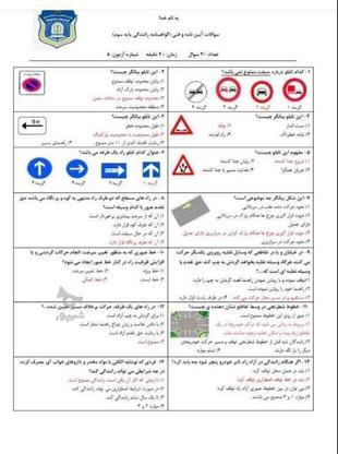 سوالات آیین نامه رانندگی در گروه خرید و فروش ورزش فرهنگ فراغت در سیستان و بلوچستان در شیپور-عکس1