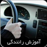 آموزش رانندگی