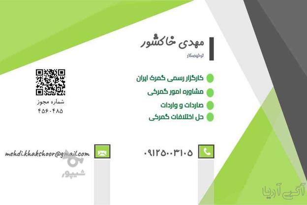 حق العمل کار رسمی گمرک (مشاوره رایگان امور گمرکی ) در گروه خرید و فروش خدمات و کسب و کار در تهران در شیپور-عکس1