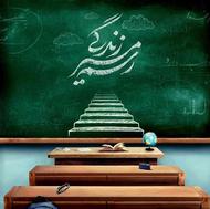 انتقالی معلمان استان اصفهان