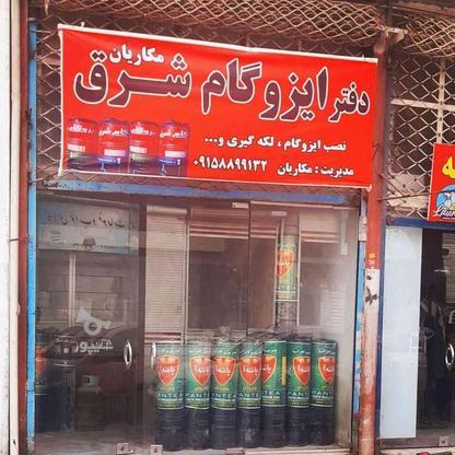 فروش ایزوگام و نصب در گروه خرید و فروش خدمات و کسب و کار در خراسان شمالی در شیپور-عکس1