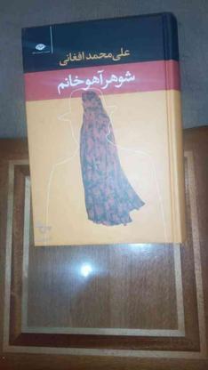 کتاب شوهر آهو خانم 800صحفه ای در گروه خرید و فروش ورزش فرهنگ فراغت در تهران در شیپور-عکس1