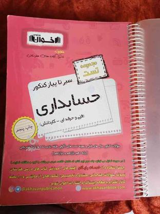 کتاب سیمی شده اخوان کنکور حسابداری 1402 در گروه خرید و فروش ورزش فرهنگ فراغت در آذربایجان شرقی در شیپور-عکس1