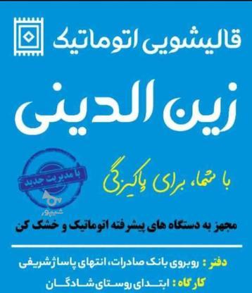 قالیشویی زین الدینی در گروه خرید و فروش خدمات و کسب و کار در اصفهان در شیپور-عکس1