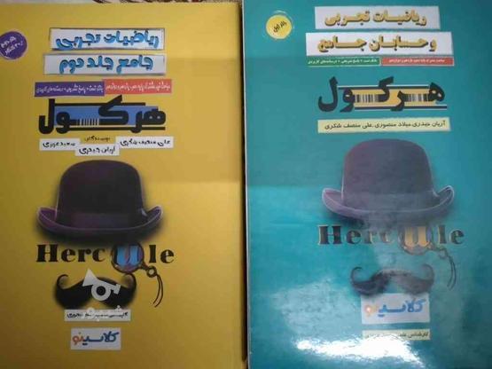 کتاب کمک درسی هرکول ریاضی در گروه خرید و فروش ورزش فرهنگ فراغت در تهران در شیپور-عکس1
