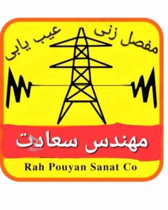 کاهش زیاد بودن فیش برق با نشت یابی توسط دستگاه در گروه خرید و فروش خدمات و کسب و کار در آذربایجان غربی در شیپور-عکس1