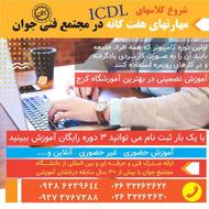 ثبت نام مهارتهای هفت گانه ICDL در مجتمع فنی جوان در کرج