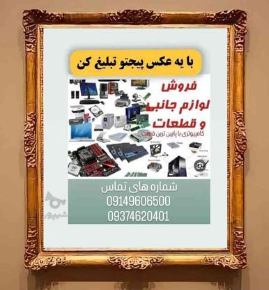 فروش قطعات کامپیوتر و غیره در گروه خرید و فروش خدمات و کسب و کار در آذربایجان غربی در شیپور-عکس1