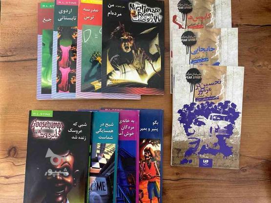 مجموعه‌ کتاب های ترسناک آر ال استاین در گروه خرید و فروش ورزش فرهنگ فراغت در البرز در شیپور-عکس1