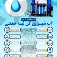 آب شیرین کن نیمه صنعتی