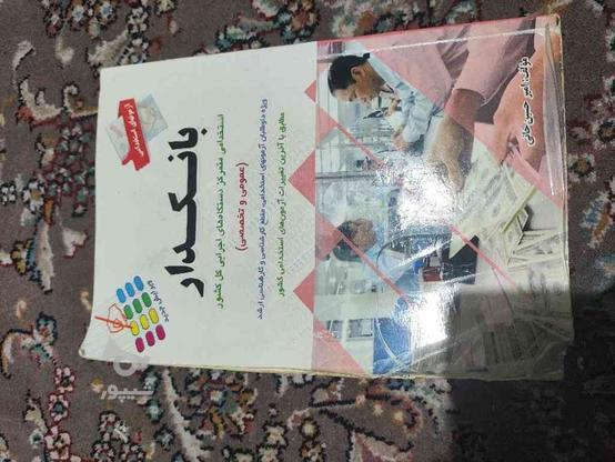 کتاب آزمون استخدامی بانک در گروه خرید و فروش ورزش فرهنگ فراغت در تهران در شیپور-عکس1