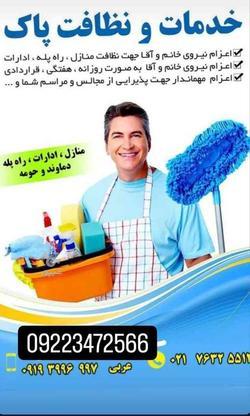 دفتر خدمات نظافت،با بیش از 7سال سابقه کار در منطقه در گروه خرید و فروش خدمات و کسب و کار در تهران در شیپور-عکس1