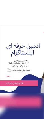 آموزشش تخصصی ادمین اینستاگرام در گروه خرید و فروش خدمات و کسب و کار در تهران در شیپور-عکس1