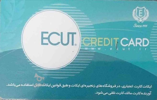 کارت خرید ایکات در گروه خرید و فروش ورزش فرهنگ فراغت در تهران در شیپور-عکس1