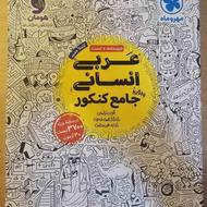کتاب کار عربی انسانی جامع مهر و ماه