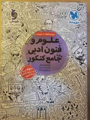 کتاب کار علوم و فنون ادبی جامع مهر و ماه در گروه خرید و فروش ورزش فرهنگ فراغت در تهران در شیپور-عکس1