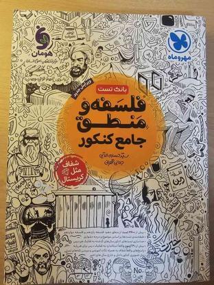 کتاب کار فلسفه و منطق جامع مهر و ماه در گروه خرید و فروش ورزش فرهنگ فراغت در تهران در شیپور-عکس1