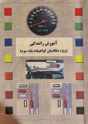 آموزش رانندگی وآیین نامه در گروه خرید و فروش ورزش فرهنگ فراغت در تهران در شیپور-عکس1