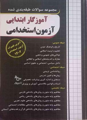 کتاب آزمون استخدامی در گروه خرید و فروش ورزش فرهنگ فراغت در تهران در شیپور-عکس1