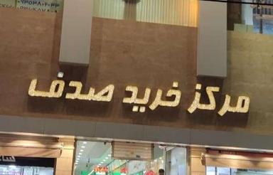 مغازه 12 متر با سند ملکیت تهاتر با اپارتمان در تهران