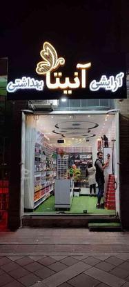 واگذاری مغازه ی آرایشی و بهداشتی با تمامی لوازم در گروه خرید و فروش خدمات و کسب و کار در اصفهان در شیپور-عکس1