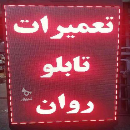 تابلوسازی‌تعمیرات‌تابلو روان‌خدمات‌تابلوروان‌ال‌ای‌دی‌رنگی در گروه خرید و فروش خدمات و کسب و کار در تهران در شیپور-عکس1