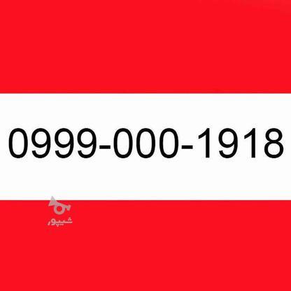 0999-000-1918 در گروه خرید و فروش موبایل، تبلت و لوازم در کردستان در شیپور-عکس1