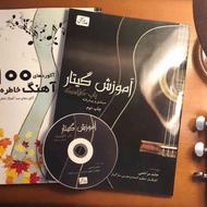 کتاب آموزش گیتار استاد حامد مراحمی و دو کتاب تکمیلی موسیقی