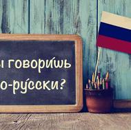 آموزش زبان روسی خصوصی و گروهی ( آنلاین و حضوری)