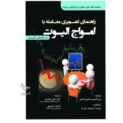 کتاب راهنمای تصویری معامله با امواج الیوت در گروه خرید و فروش ورزش فرهنگ فراغت در تهران در شیپور-عکس1
