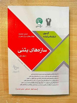 مجموعه کتاب های کنکور کارشناسی ارشد (سری عمران) در گروه خرید و فروش ورزش فرهنگ فراغت در آذربایجان شرقی در شیپور-عکس1