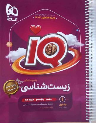 کتاب های فرمول بیست و آی کیو دوازدهم گاج در گروه خرید و فروش ورزش فرهنگ فراغت در آذربایجان غربی در شیپور-عکس1