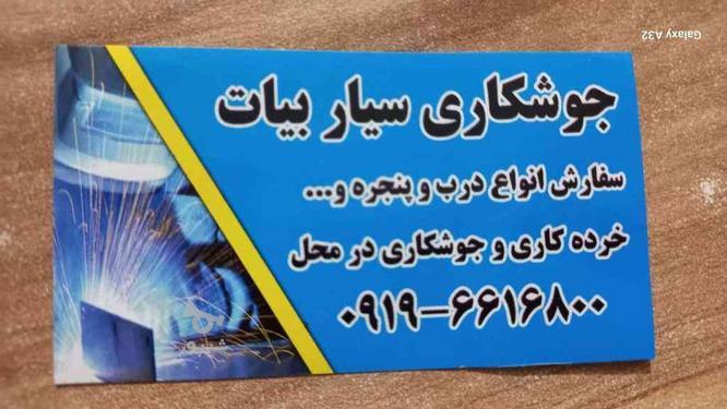 جوشکاری سیار صفادشت و حومه در گروه خرید و فروش خدمات و کسب و کار در تهران در شیپور-عکس1
