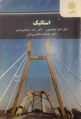 کتاب استاتیک ومقاومت مصالح به همراه راهنما در گروه خرید و فروش ورزش فرهنگ فراغت در البرز در شیپور-عکس1