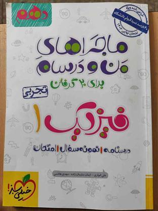 کتاب من و درسام خیلی سبز فیزیک پایه دهم در گروه خرید و فروش ورزش فرهنگ فراغت در آذربایجان شرقی در شیپور-عکس1