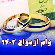 ثبت نام وام ازدواج رایگان