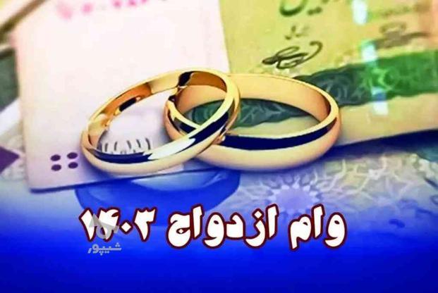 ثبت نام وام ازدواج رایگان در گروه خرید و فروش خدمات و کسب و کار در آذربایجان غربی در شیپور-عکس1