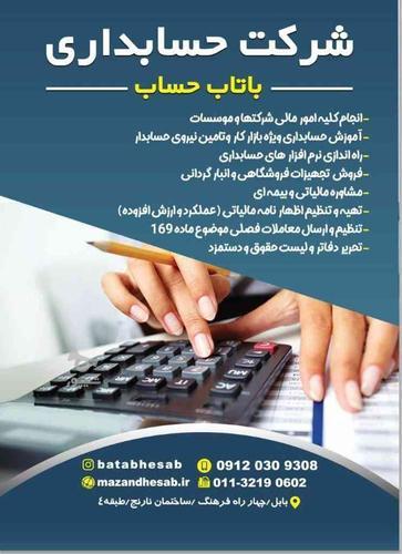 آموزش حسابداری ویژه بازار کار/ حسابدار شرکت حسابداری باتاب