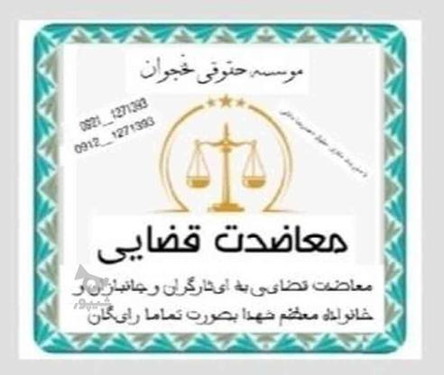 معاضدت قضایی در گروه خرید و فروش خدمات و کسب و کار در تهران در شیپور-عکس1