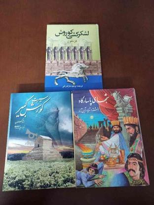 کتاب تاریخی 3 عدد کوروش کبیر در گروه خرید و فروش ورزش فرهنگ فراغت در فارس در شیپور-عکس1