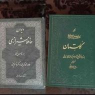 گلستان سعدی و دیوان حافظ شیرازی