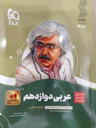 کمک درسی سیر تا پیاز عربی دوازدهم انسانی در گروه خرید و فروش ورزش فرهنگ فراغت در تهران در شیپور-عکس1